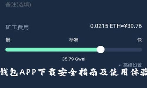 小狐钱包APP下载安全指南及使用体验分享