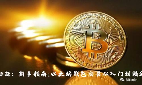 标题: 新手指南：以太坊钱包交易从入门到精通