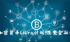 Facebook加密货币Libra计划：改变金融世界的未来