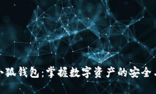 DeFi小狐钱包：掌握数字资产的安全与便捷