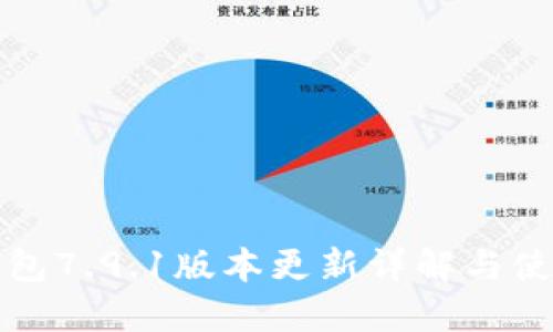 小狐钱包7.9.1版本更新详解与使用指南