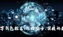 2023年十大靠谱数字钱包推