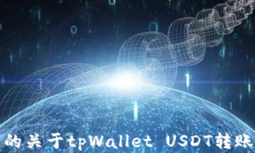 
你需要知道的关于tpWallet USDT转账的所有信息