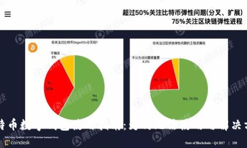 比特币数字钱包使用指南：为何无法使用与解决方案