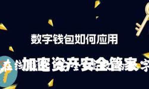 区块链公信宝在线钱包：安全、高效的数字资产管理方案