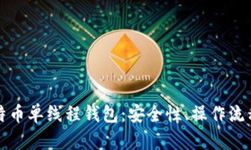 全面解析比特币单线程钱包：安全性、操作流程与实用技巧