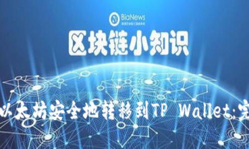 如何将以太坊安全地转移到TP Wallet：完整指南