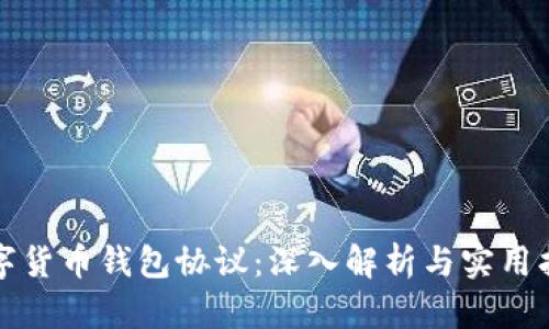 数字货币钱包协议：深入解析与实用指南