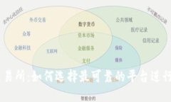 币圈安全的交易所：如何