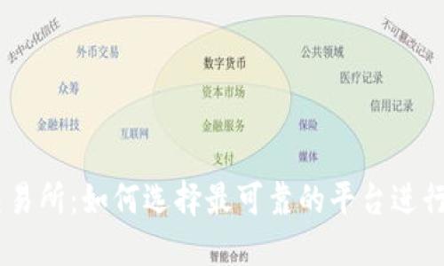 币圈安全的交易所：如何选择最可靠的平台进行加密货币交易