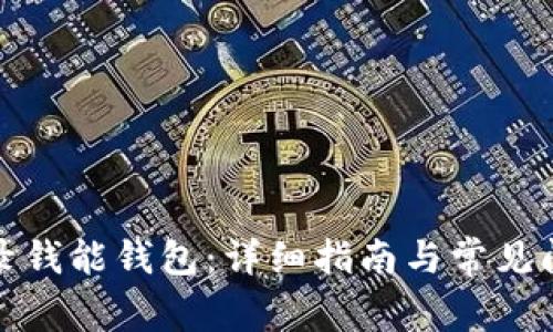 如何登录钱能钱包：详细指南与常见问题解答