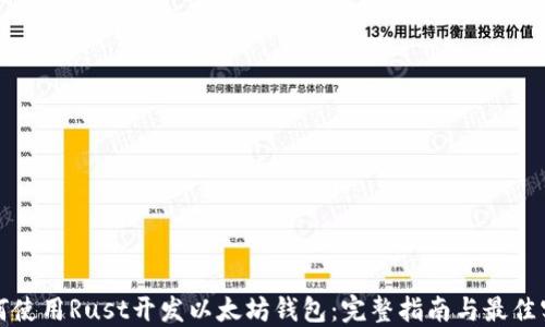 
如何使用Rust开发以太坊钱包：完整指南与最佳实践