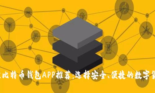 2023年最佳比特币钱包APP推荐：选择安全、便捷的数字货币存储工具