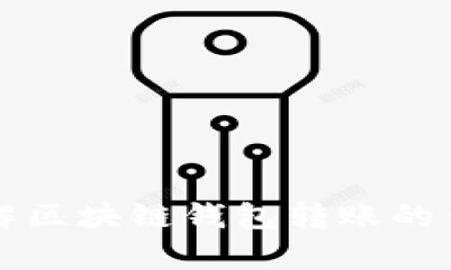 标题

深入了解区块链钱包转账的费用构成