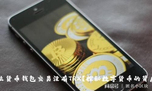 标题

为什么货币钱包交易没有TRX？探秘数字货币的背后真相