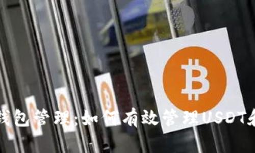 全面解析货币钱包管理：如何有效管理USDT和其他数字资产