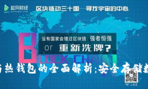 标题
Reva Link冷钱包与热钱包的全面解析：安全存储数字资产的最佳选择