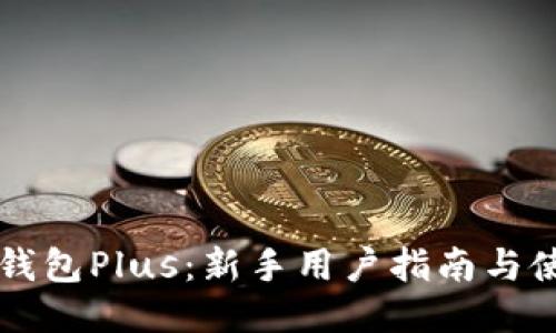 以太坊钱包Plus：新手用户指南与使用技巧