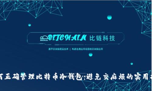 如何正确管理比特币冷钱包：避免交麻烦的实用指南