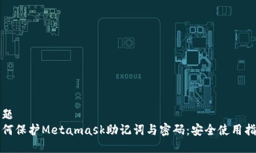 标题  
如何保护Metamask助记词与密码：安全使用指南