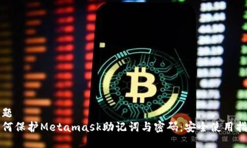 标题  
如何保护Metamask助记词与密码：安全使用指南