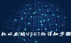 tpWallet授权以太坊USDT的详