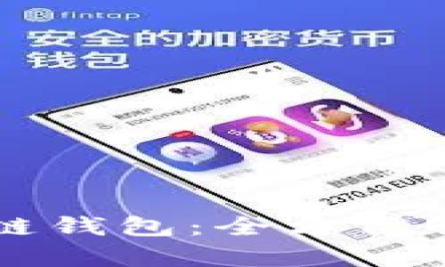 区块链浏览器与区块链钱包：全方位解析它们的作用与区别