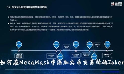 如何在MetaMask中添加火币交易所的Token