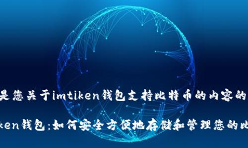 以下是您关于imtiken钱包支持比特币的内容的建议：

imtiken钱包：如何安全方便地存储和管理您的比特币