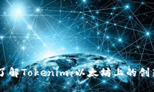 深入了解Tokenim：以太坊上的创新项目