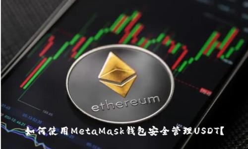 如何使用MetaMask钱包安全管理USDT？