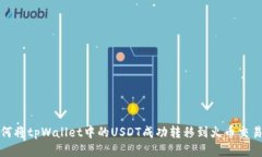  如何将tpWallet中的USDT成功