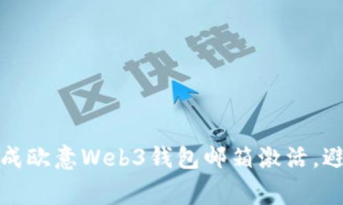 如何快速完成欧意Web3钱包邮箱激活，避免常见问题