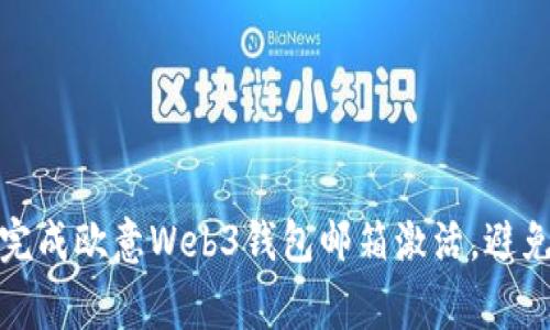 如何快速完成欧意Web3钱包邮箱激活，避免常见问题