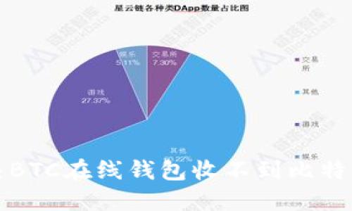 如何解决BTC在线钱包收不到比特币的问题