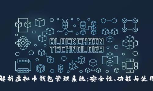 全面解析虚拟币钱包管理系统：安全性、功能与使用指南