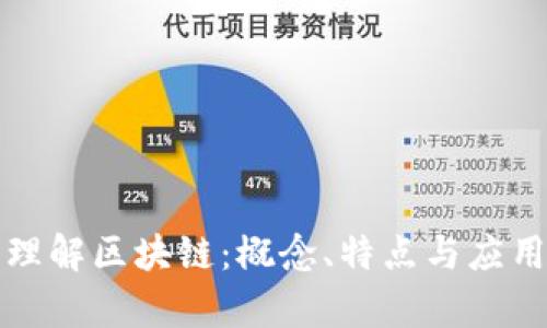 深入理解区块链：概念、特点与应用前景