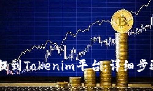 如何将USDT提到Tokenim平台：详细步骤与注意事项