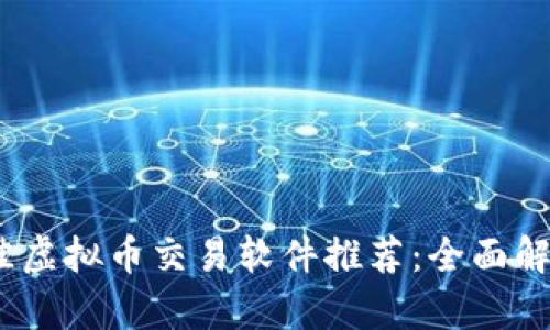 2023年最佳虚拟币交易软件推荐：全面解析你的选择