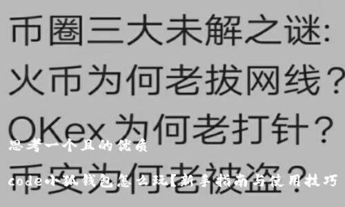 思考一个且的优质

code小狐钱包怎么玩？新手指南与使用技巧