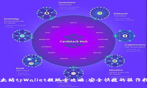 以太坊tpWallet提现全攻略：安全快捷的操作指南