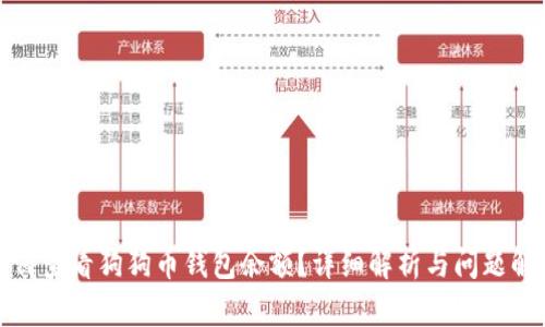 如何查看狗狗币钱包余额？详细解析与问题解答