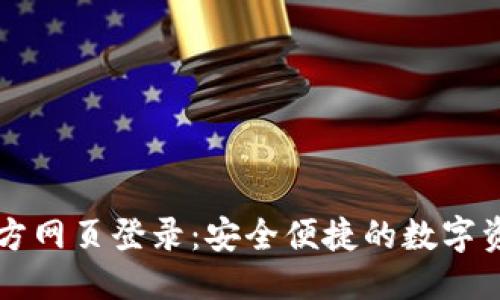 标题
小狐钱包官方网页登录：安全便捷的数字资产管理平台