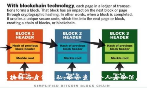 区块链与身份隐私：能否查到个人身份信息？