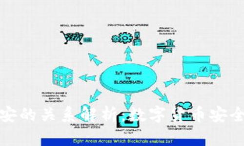 小狐钱包与币安的关系解析：数字货币安全管理的新选择