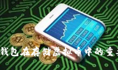 全面解析：外置钱包在存储虚拟币中的重要性及选择指南