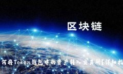 如何将Token钱包中的资产转