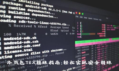 冷钱包TRX转账指南：轻松实现安全转账