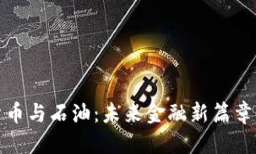 标题  
加密货币与石油：未来金融新篇章的交织