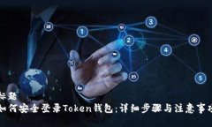 标题如何安全登录Token钱包